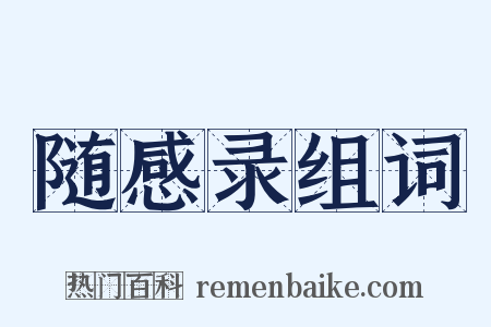 随感录组词是什么意思的图片